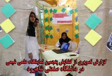  گزارش تصویری از گشایش پنجمین نمایشگاه علمی شیمی در دانشگاه صنعتی شاهرود